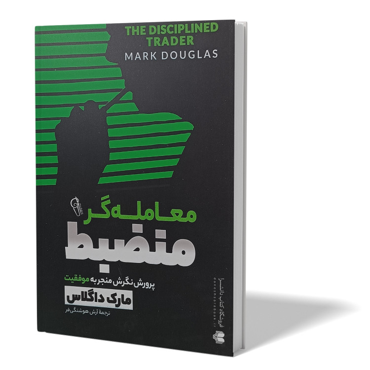 کتاب معامله گر منضبط اثر مارک داگلاس مترجم آرش هوشنگی فر انتشارات آزرمیدخت