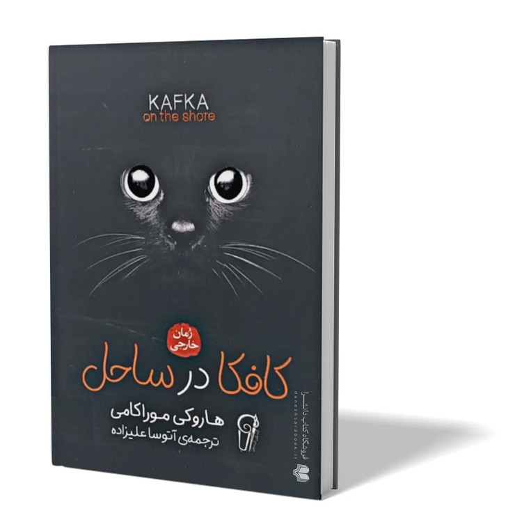کتاب کافکا در ساحل اثر هاروکی موراکامی مترجم آتوسا علیزاده انتشارات آزرمیدخت
