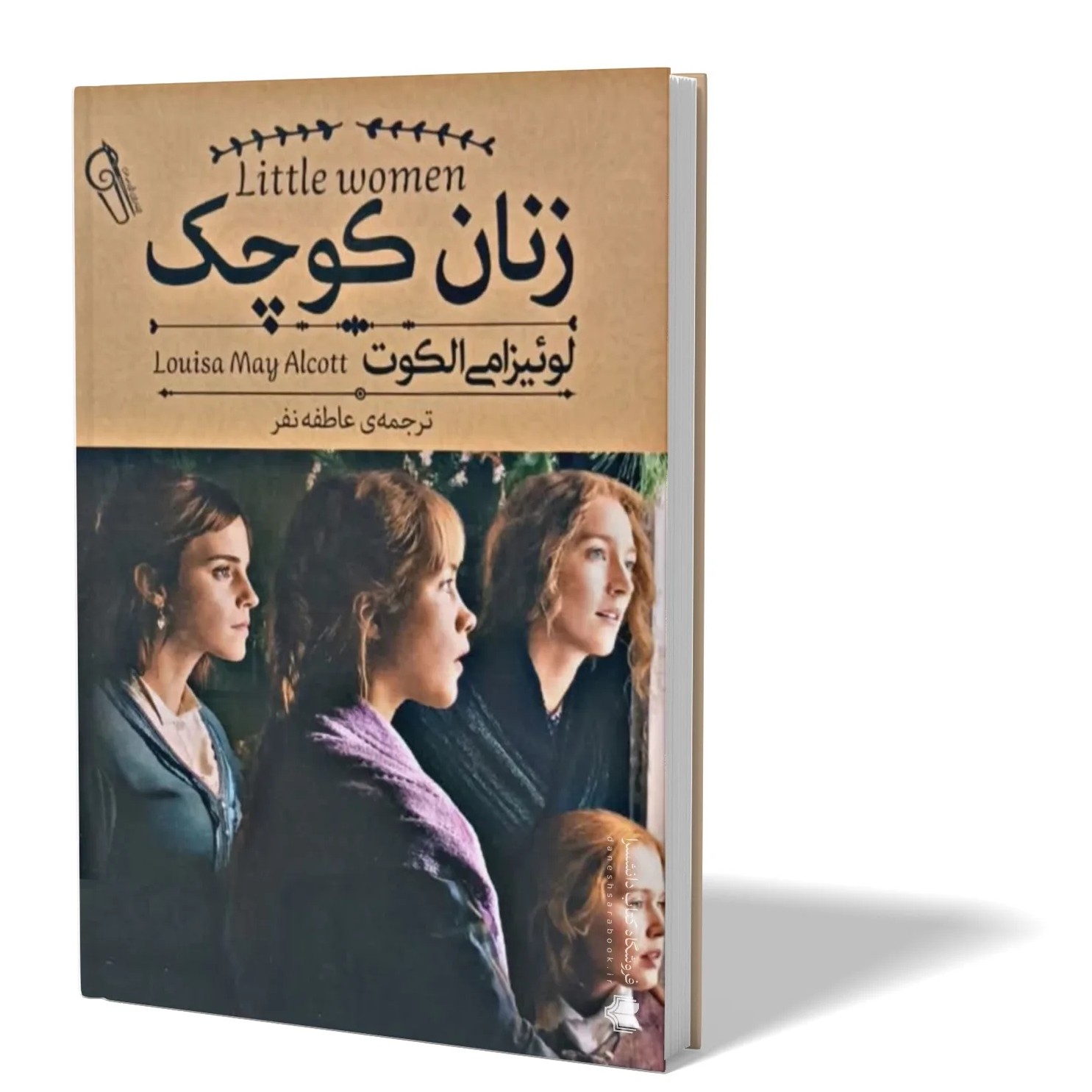 کتاب زنان کوچک اثر لوئیزامی الکوت مترجم عاطفه نفر انتشارات آزرمیدخت