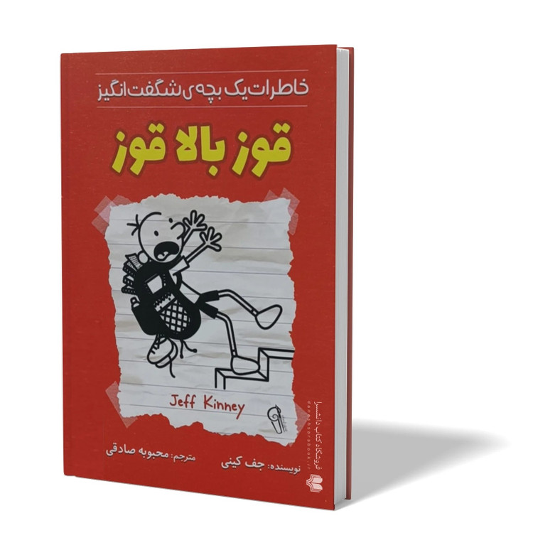کتاب قوز بالا قوز اثر جف کینی مترجم محبوبه صادقی انتشارات آزرمیدخت