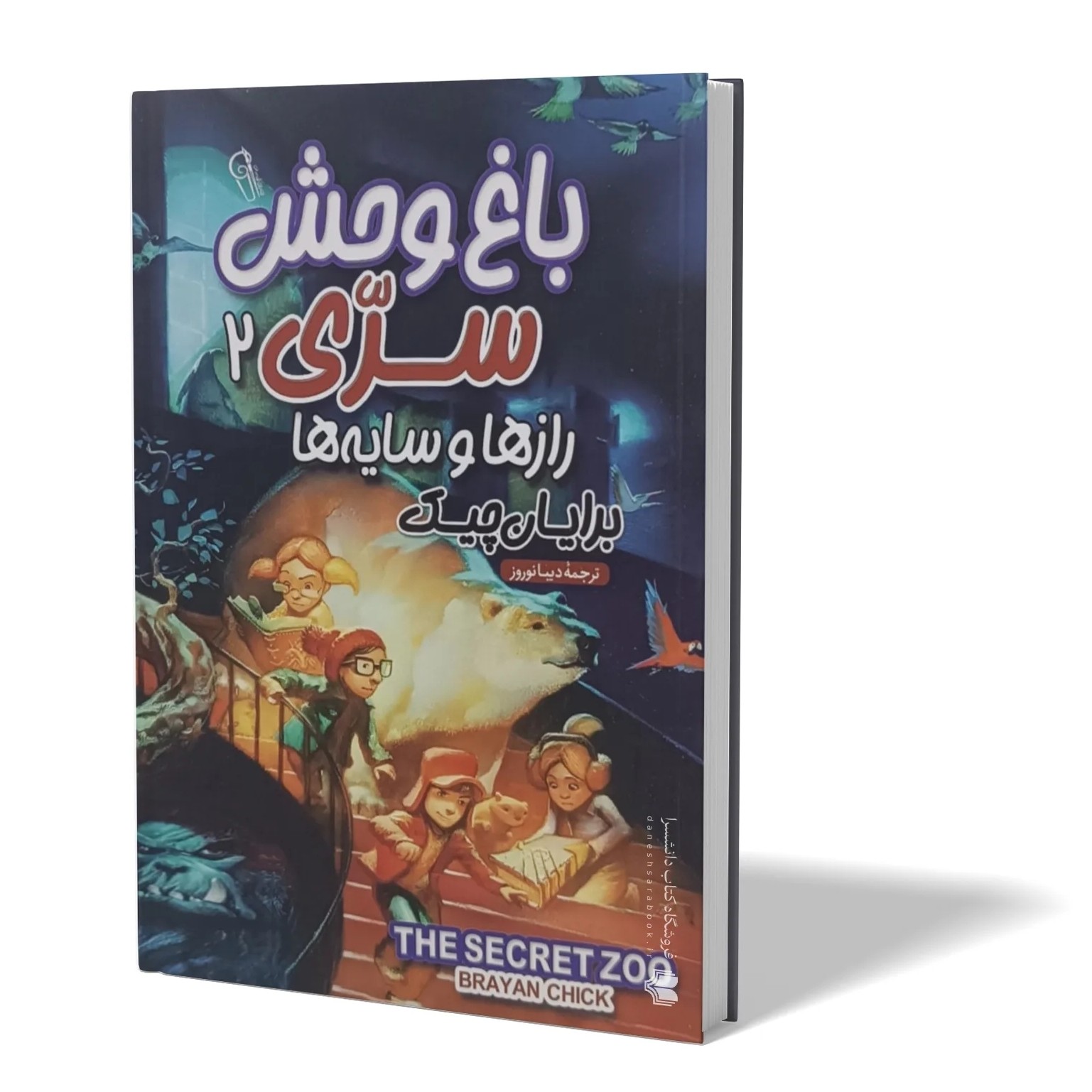 کتاب باغ وحش سری 2 اثر برایان چیک مترجم دیبا نوروز انتشارات آزرمیدخت