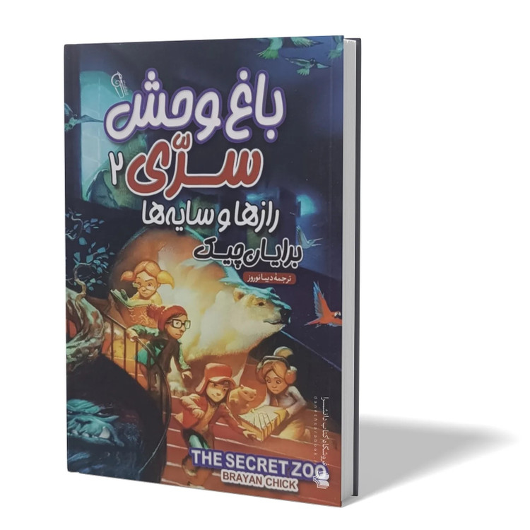 کتاب باغ وحش سری 2 اثر برایان چیک مترجم دیبا نوروز انتشارات آزرمیدخت