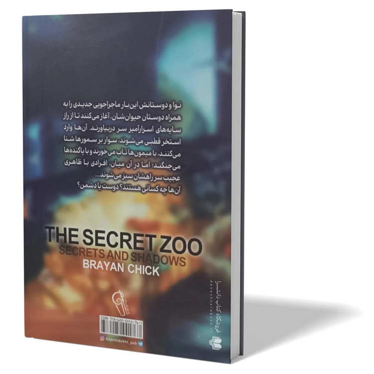 کتاب باغ وحش سری 2 اثر برایان چیک مترجم دیبا نوروز انتشارات آزرمیدخت
