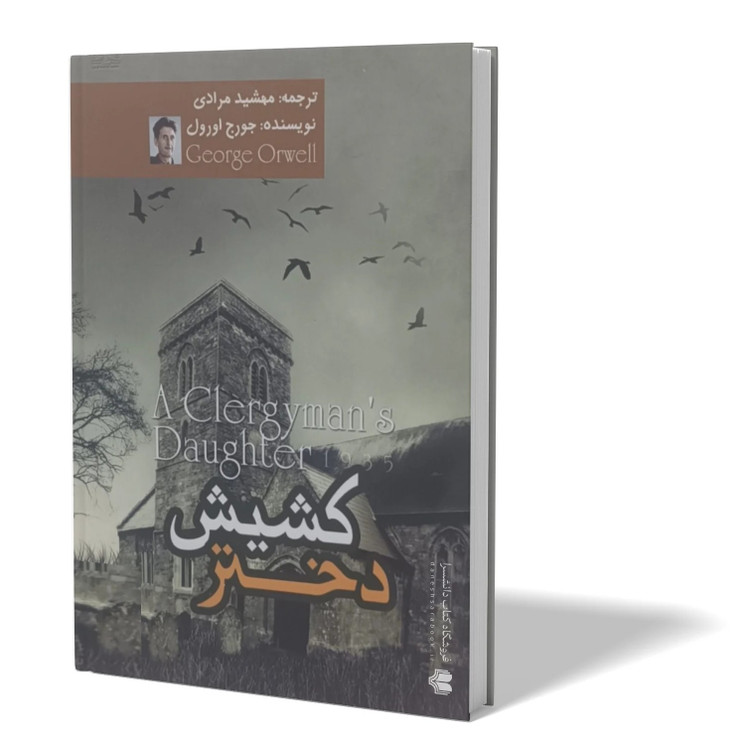 کتاب دختر کشیش اثر جورج اورول مترجم مهشید مرادی انتشارات آزرمیدخت