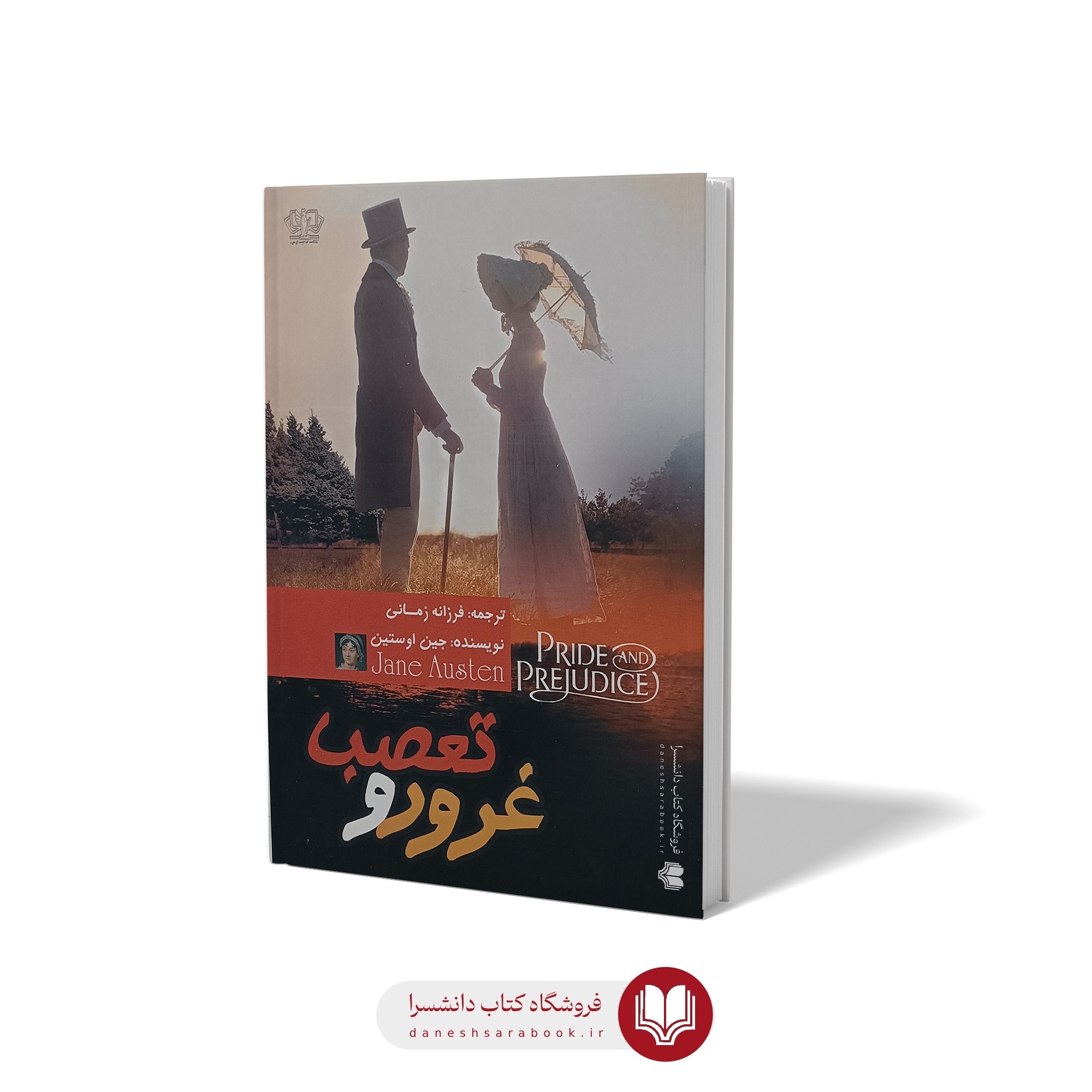 کتاب غرور و تعصب اثر جین اوستین مترجم فرزانه زمانی انتشارات آزرمیدخت