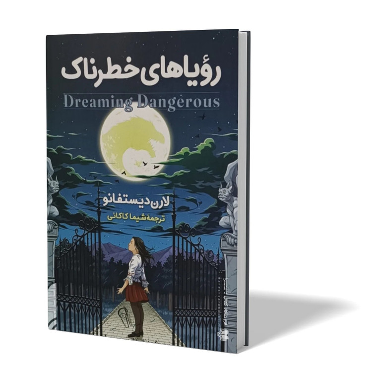 کتاب رویاهای خطرناک اثر لارن دیستفانو مترجم شیما کاکائی انتشارات آزرمیدخت