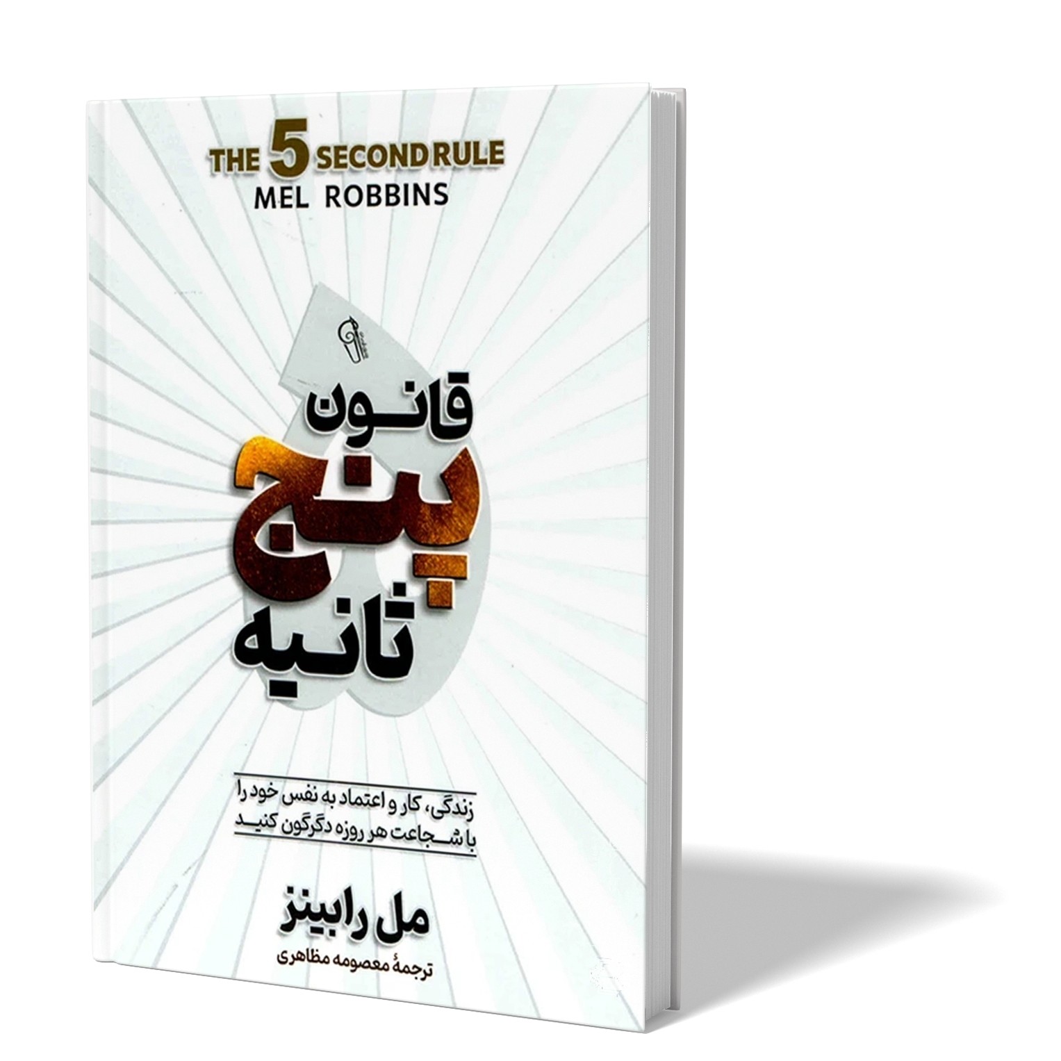 کتاب قانون پنج ثانیه اثر مل رابینز مترجم معصومه مظاهری انتشارات آزرمیدخت