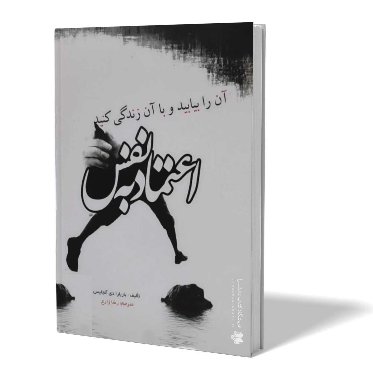 کتاب اعتماد به نفس اثر باربارا دی انجلس مترجم رضا زارع انتشارات آزرمیدخت
