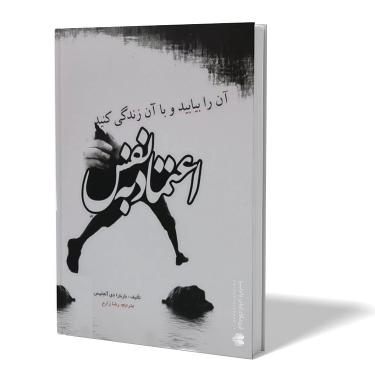 کتاب اعتماد به نفس اثر باربارا دی انجلس مترجم رضا زارع انتشارات آزرمیدخت