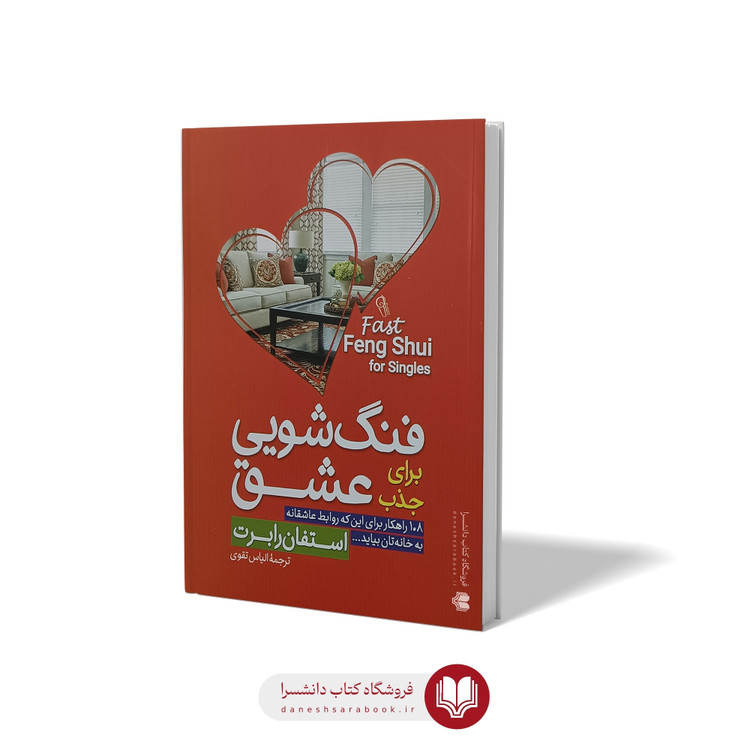 کتاب فنگ شویی برای جذب عشق اثر استفان رابرت مترجم الیاس تقوی انتشارات آزرمیدخت