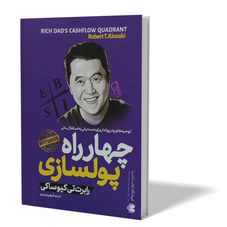 کتاب چهار راه پولسازی اثر رابرت کیوساکی مترجم زهره زندیه انتشارات آزرمیدخت