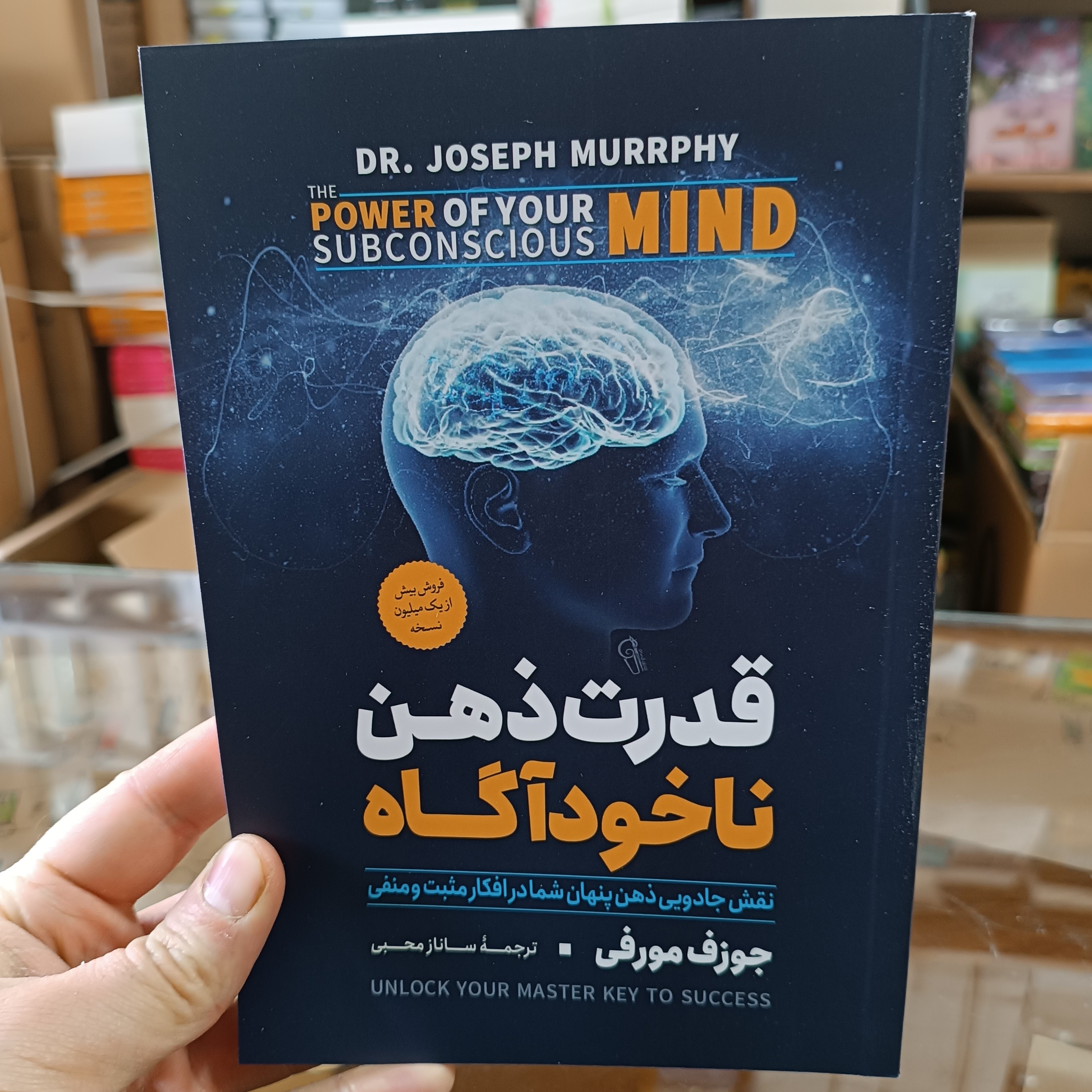 کتاب قدرت ذهن ناخودآگاه اثر جوزف مورفی مترجم ساناز محبی انتشارات آزرمیدخت