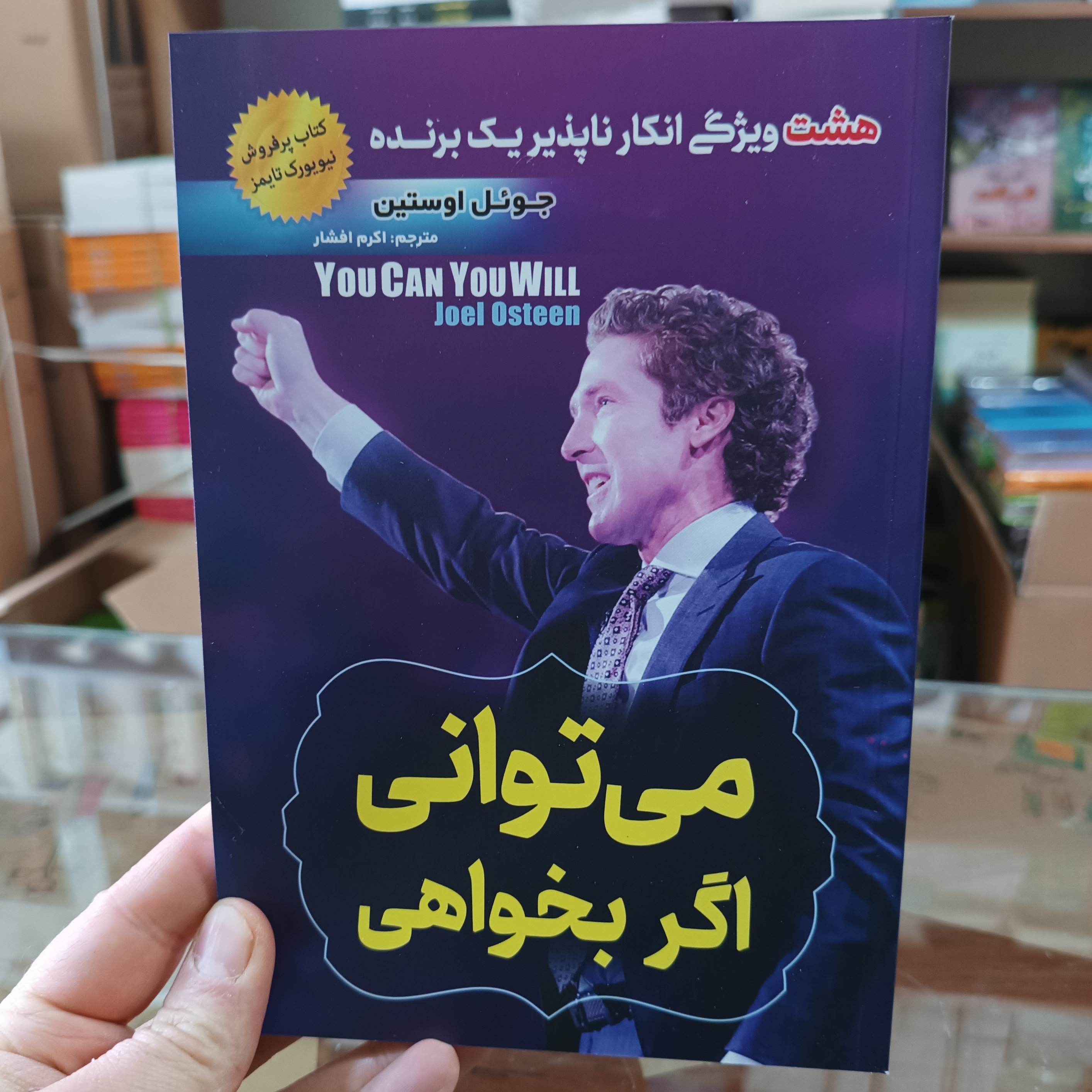 کتاب می توانی اگر بخواهی اثر جوئل اوستین مترجم اکرم افشار انتشارات اسما الزهرا