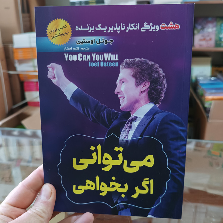کتاب می توانی اگر بخواهی اثر جوئل اوستین مترجم اکرم افشار انتشارات اسما الزهرا