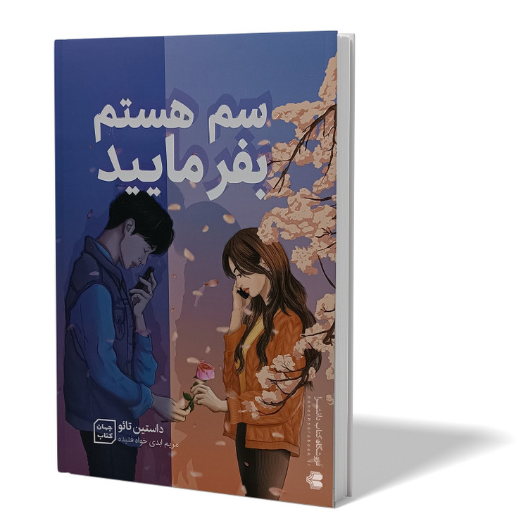 کتاب سم هستم بفرمایید اثر داستین تائو مترجم مریم ابدی انتشارات جهان کتاب