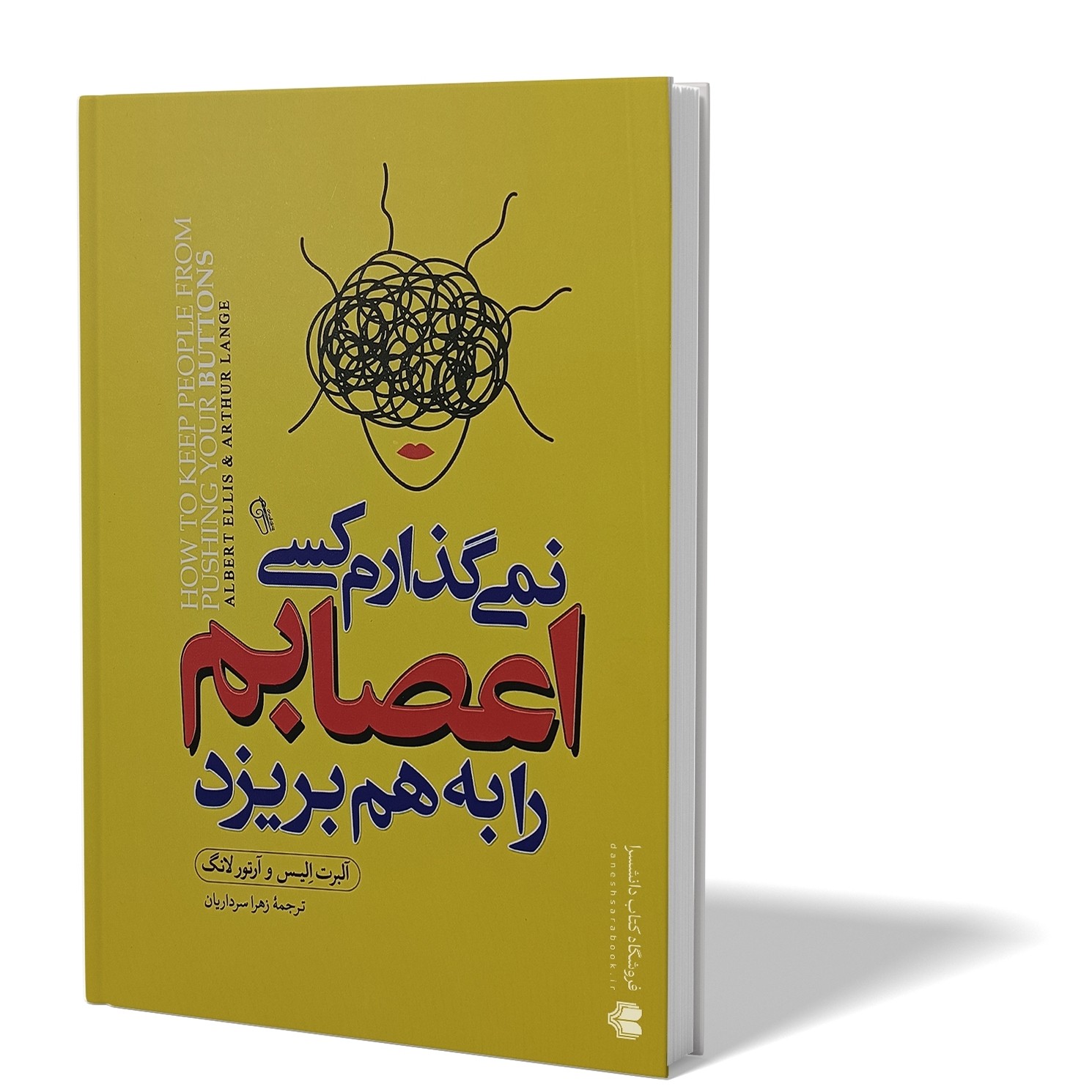 کتاب نمی گذارم کسی اعصابم را بهم بریزد اثر آلبرت الیس و آرتور لانگ مترجم زهرا سرداریان انتشارات ازرمیدخت