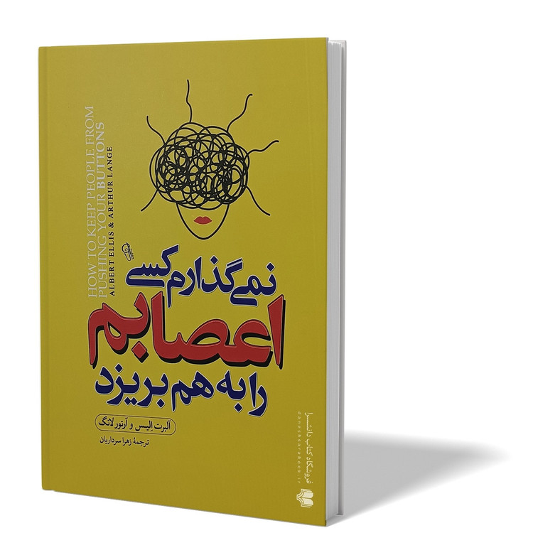 کتاب نمی گذارم کسی اعصابم را بهم بریزد اثر آلبرت الیس و آرتور لانگ مترجم زهرا سرداریان انتشارات ازرمیدخت