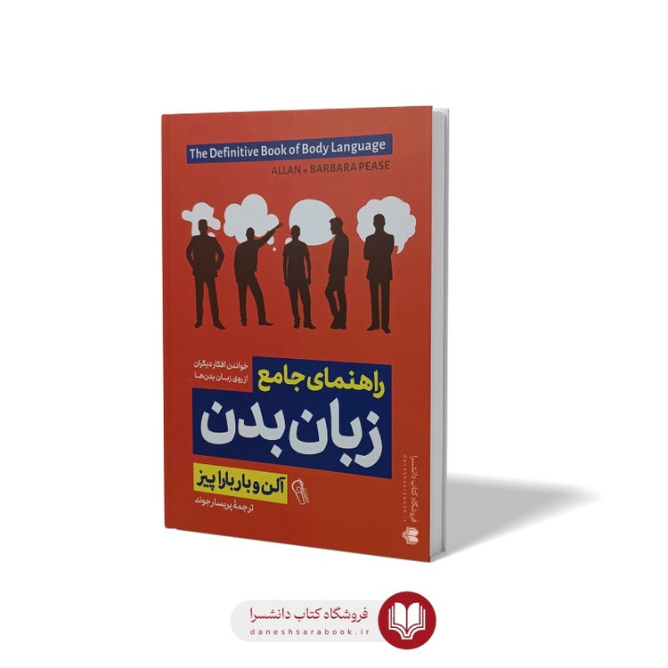کتاب زبان بدن اثر آلن و باربارا پیز مترجم پریسا رجوند انتشارات آزرمیدخت
