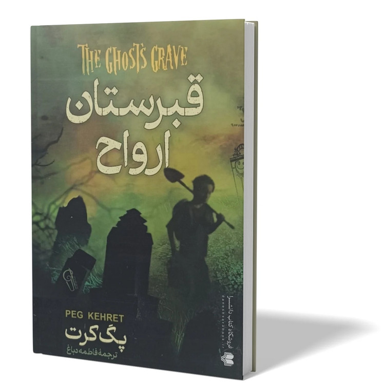 کتاب قبرستان ارواح اثر پگ کرت مترجم فاطمه دباغ انتشارات ازرمیدخت