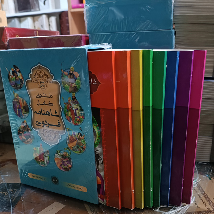 کتاب داستانهای کامل شاهنامه فردوسی به نثر روان بازنویسی رقیه فراهانی 8 جلدی قابدار