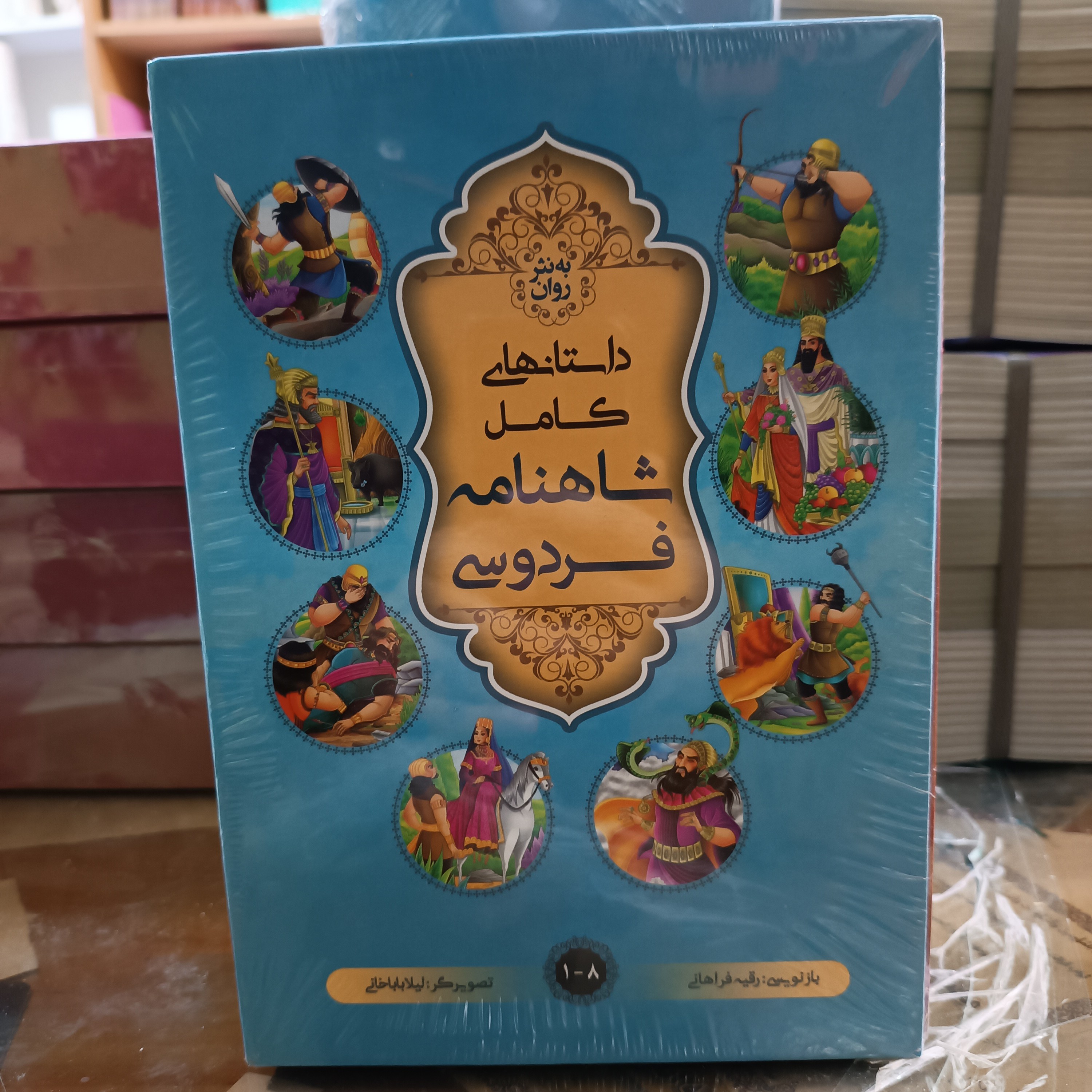 کتاب داستانهای کامل شاهنامه فردوسی به نثر روان بازنویسی رقیه فراهانی 8 جلدی قابدار