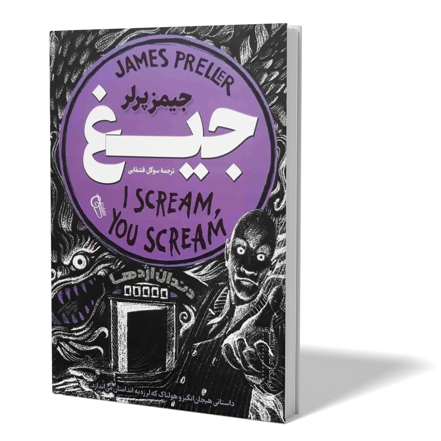 کتاب جیغ اثر جیمز پرلر مترجم سوگل قشقایی انتشارات ازرمیدخت