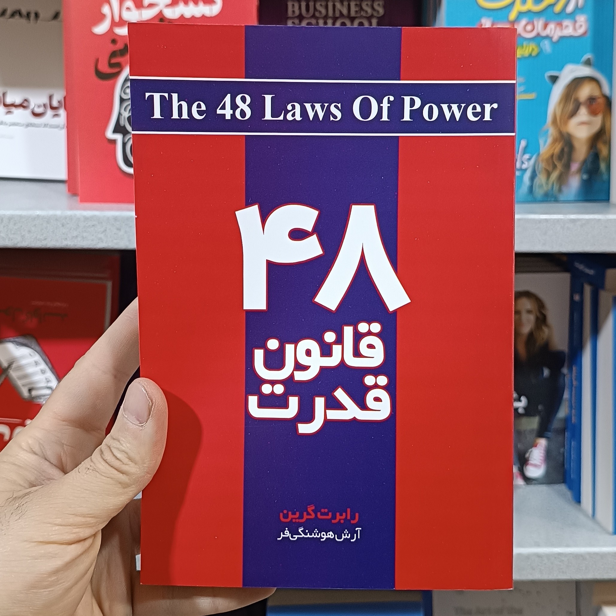 کتاب 48 قانون قدرت اثر رابرت گرین مترجم آرش هوشنگی فر انتشارات اذربیان