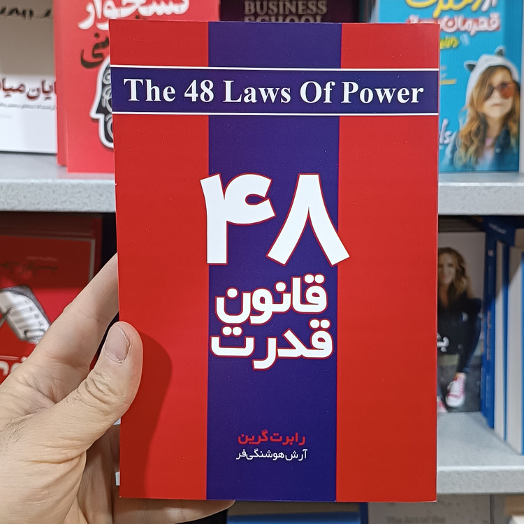 کتاب 48 قانون قدرت اثر رابرت گرین مترجم آرش هوشنگی فر انتشارات اذربیان