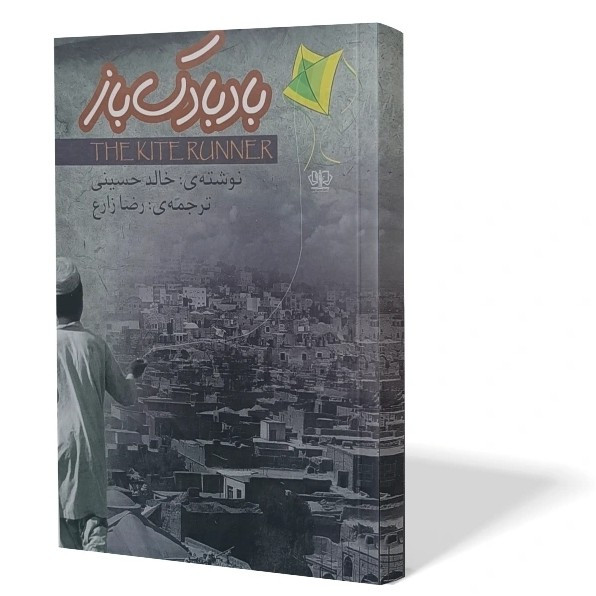 کتاب بادبادک باز اثر خالد حسینی مترجم رضا زارع انتشارات ازرمیدخت