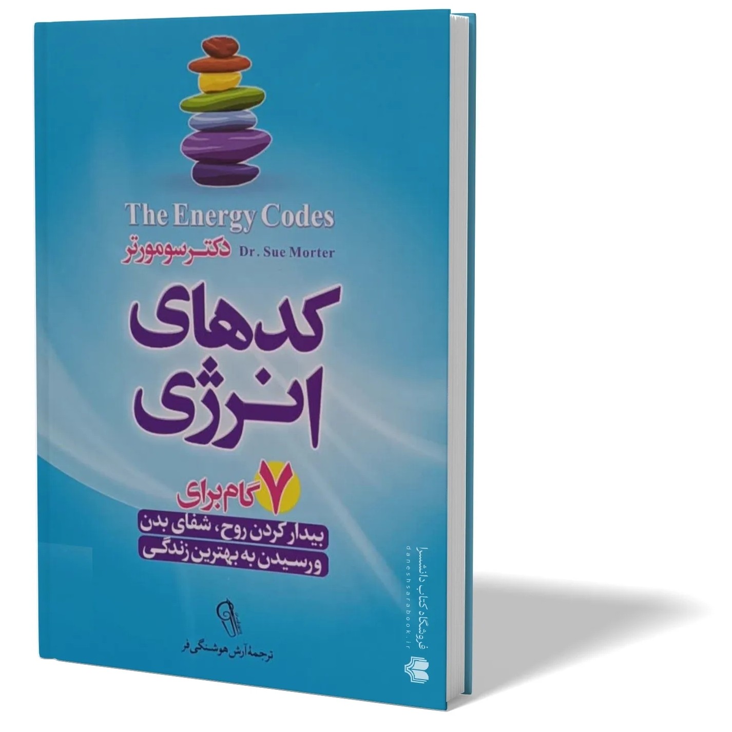 کتاب کدهای انرژی اثر دکتر سومورتر مترجم آرش هوشنگی انتشارات آزرمیدخت