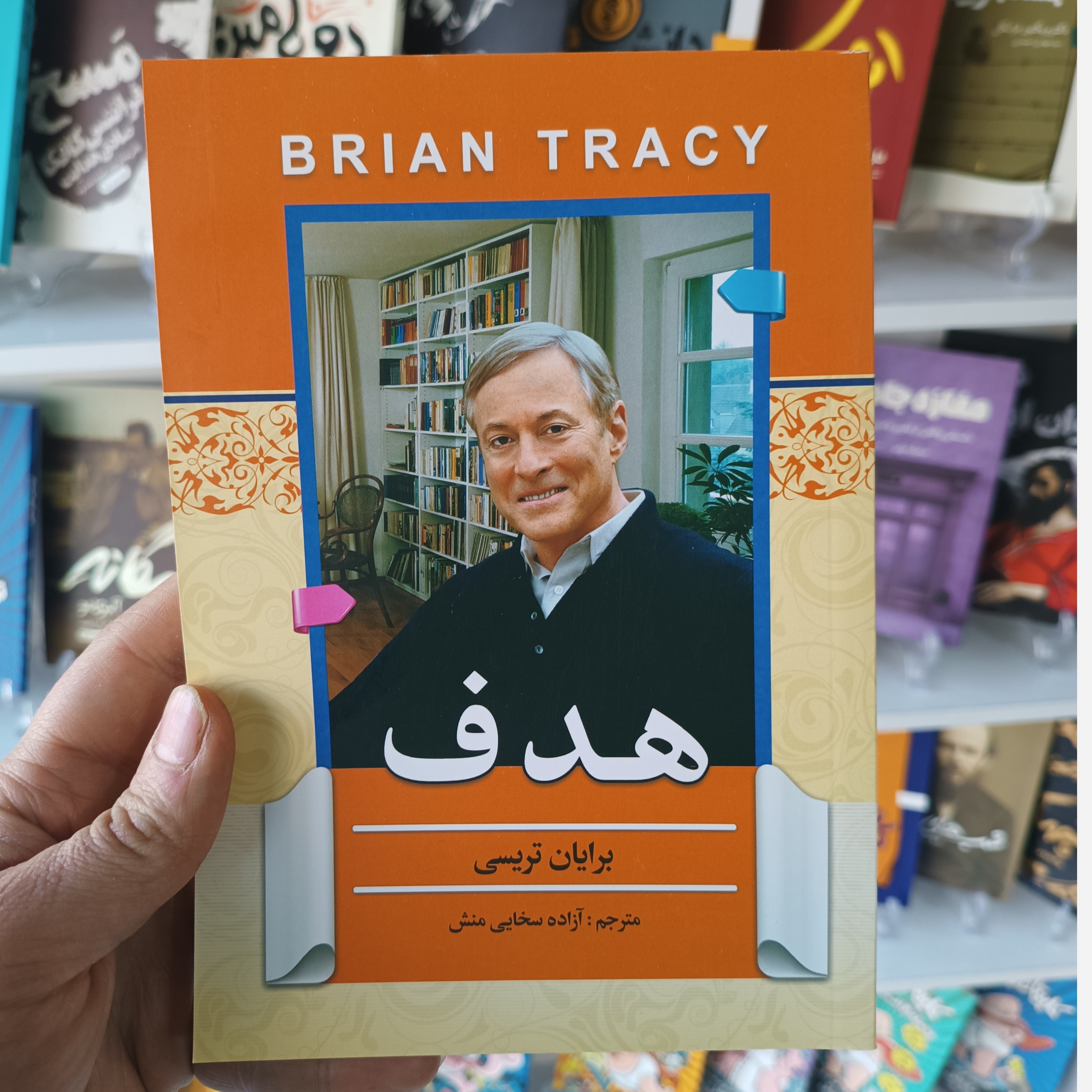 کتاب هدف اثر برایان تریسی مترجم آزاده سخایی منش انتشارات آفرینه