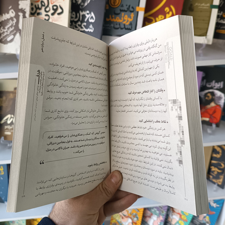 کتاب هدف اثر برایان تریسی مترجم آزاده سخایی منش انتشارات آفرینه