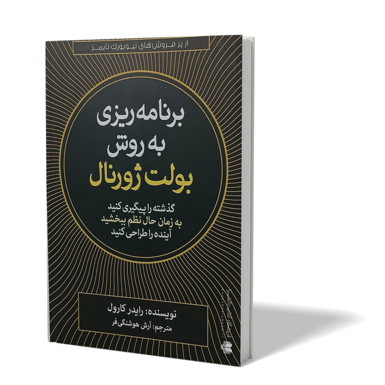 کتاب برنامه ریزی به روش بولت ژورنال اثر رایدر کارول مترجم آرش هوشنگی فر انتشارات آزرمیدخت