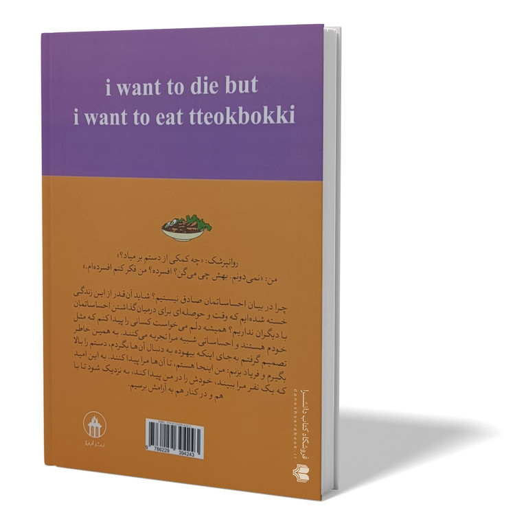 کتاب می خواهم بمیرم ولی دوست دارم دوکبوکی بخورم اثر بک سهی مترجم پریسا رجوند انتشارات آزرمیدخت