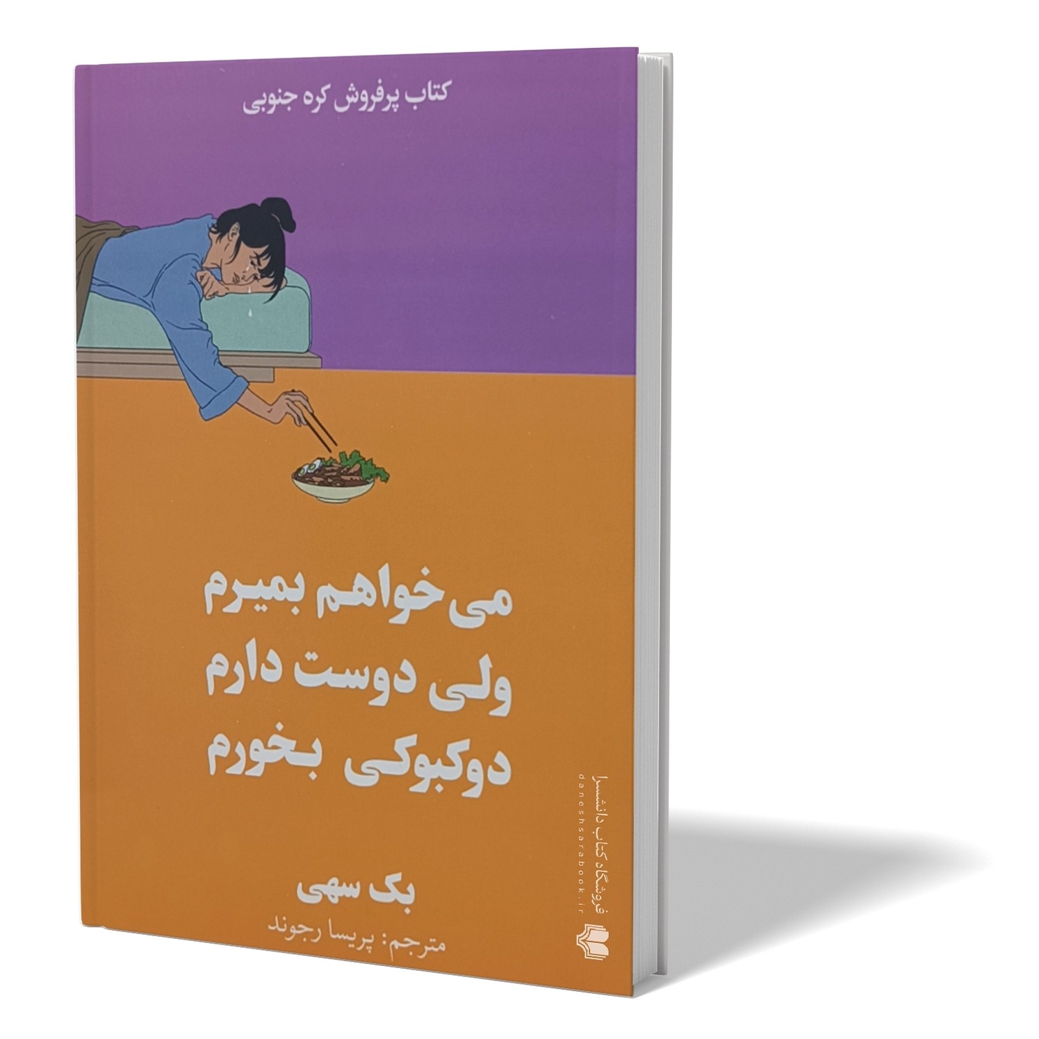 کتاب می خواهم بمیرم ولی دوست دارم دوکبوکی بخورم اثر بک سهی مترجم پریسا رجوند انتشارات آزرمیدخت