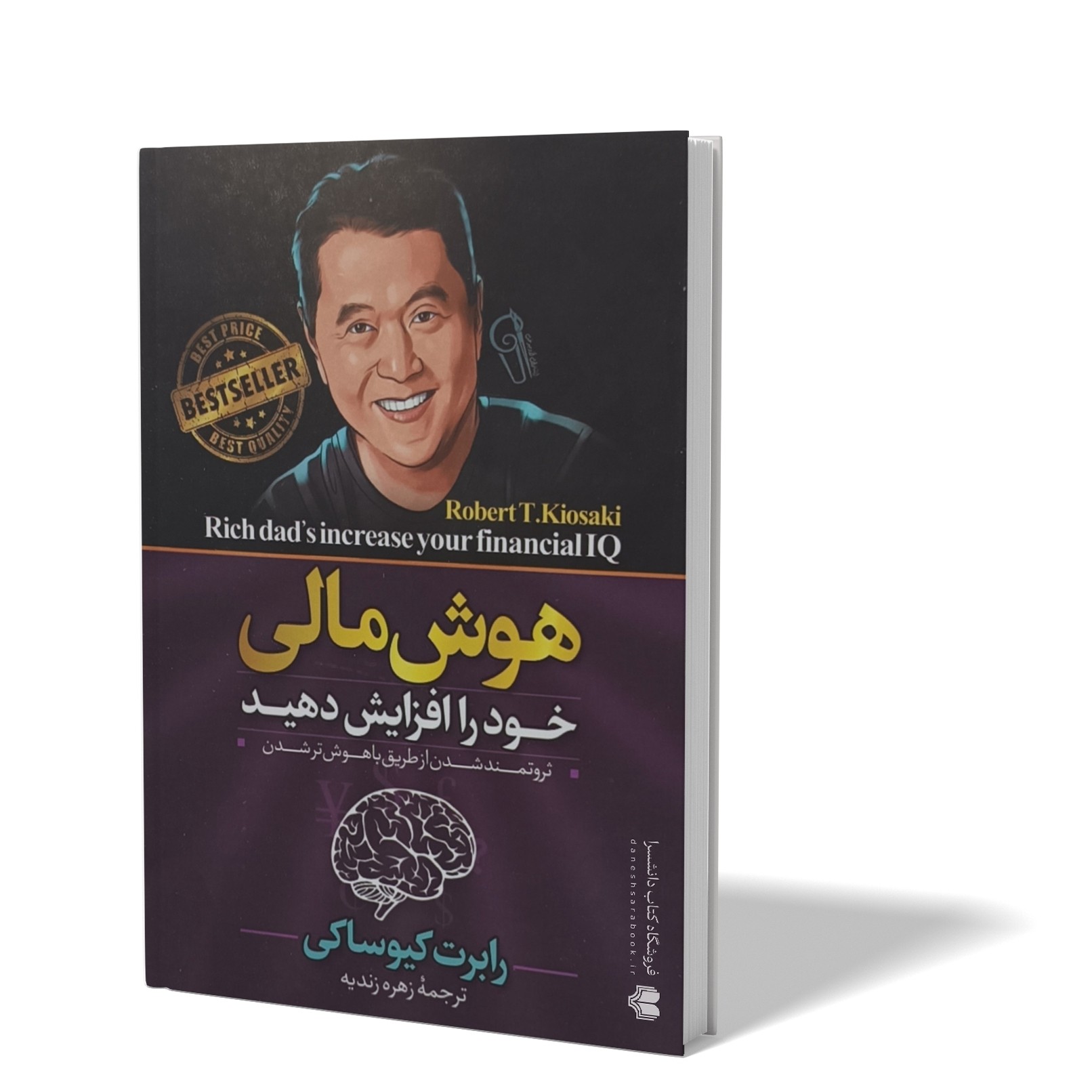 کتاب هوش مالی اثر رابرت کیوساکی مترجم زهره زندیه انتشارات آزرمیدخت