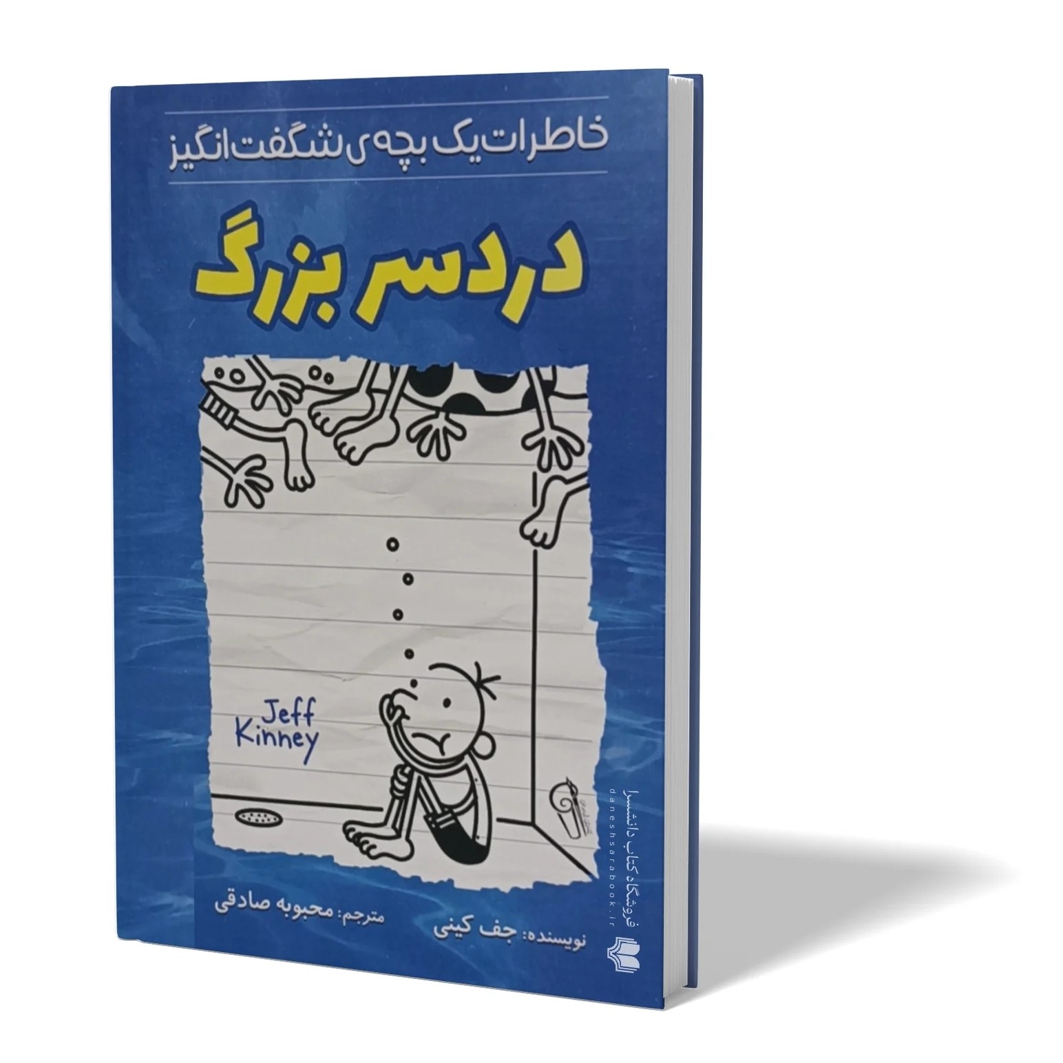 کتاب دردسر بزرگ اثر جف کینی مترجم محبوبه صادقی انتشارات آزرمیدخت