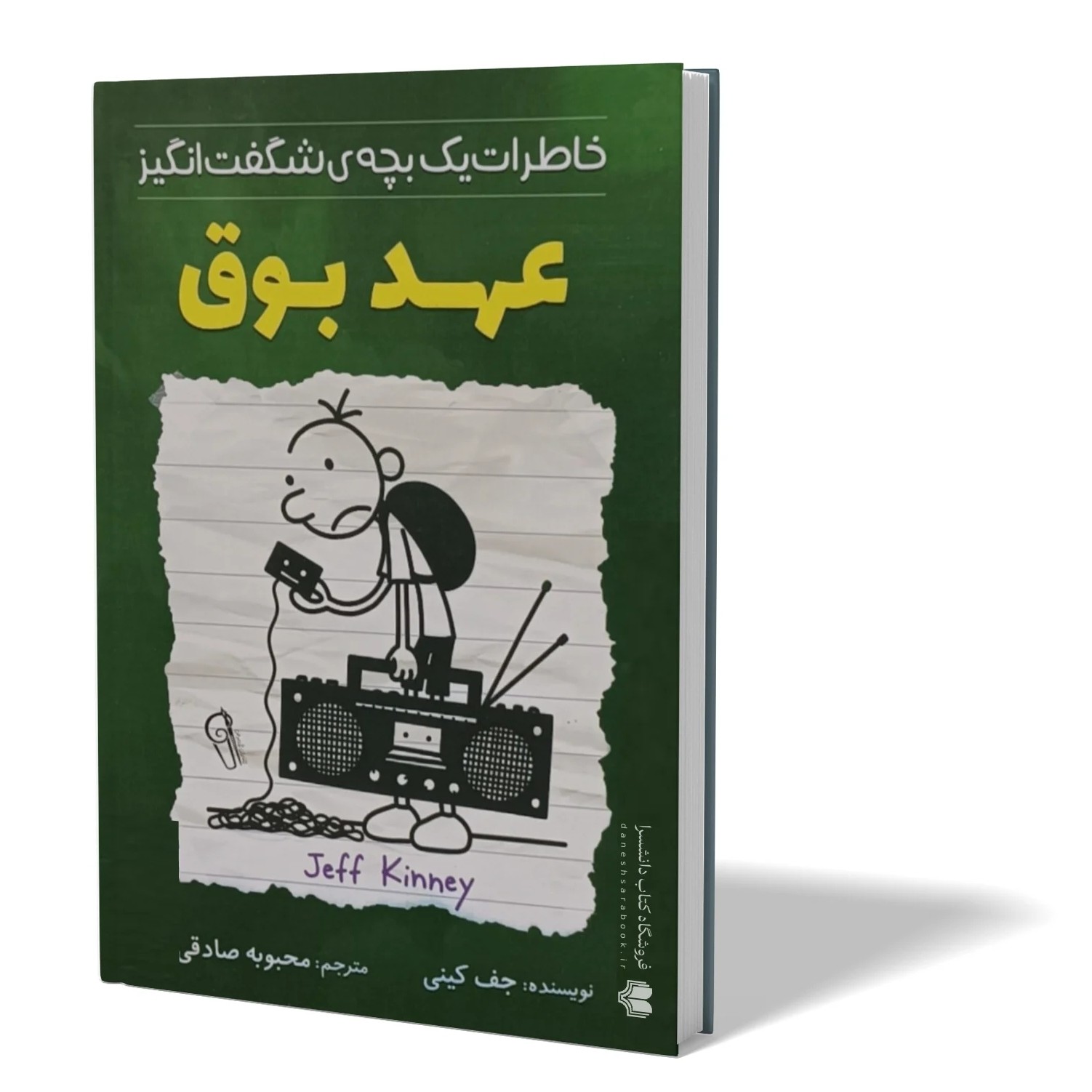 کتاب عهد بوق اثر جف کینی مترجم محبوبه صادقی انتشارات ازرمیدخت