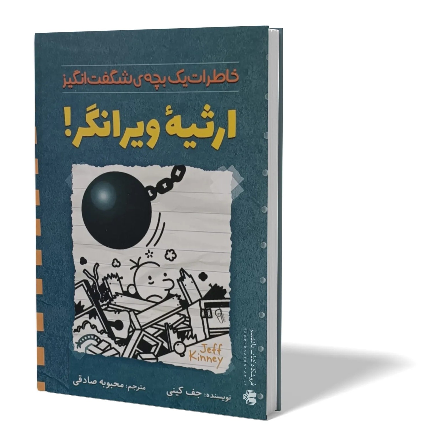 کتاب ارثیه ویرانگر اثر جف کینی مترجم محبوبه صادقی انتشارات آزرمیدخت
