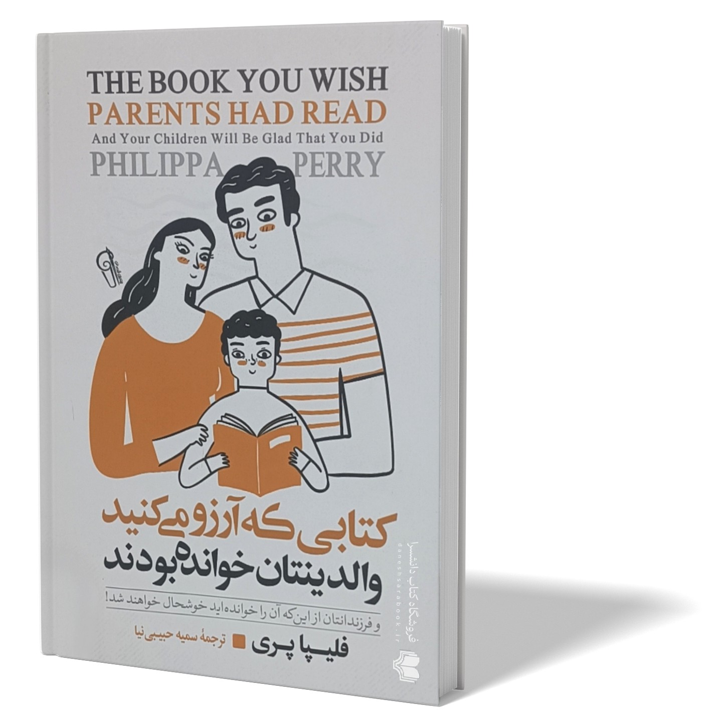 کتاب کتابی که آرزو می کنید والدینتان خوانده بودند اثر فلیپا پری مترجم سمیه حبیبی نیا انتشارات ازرمیدخت