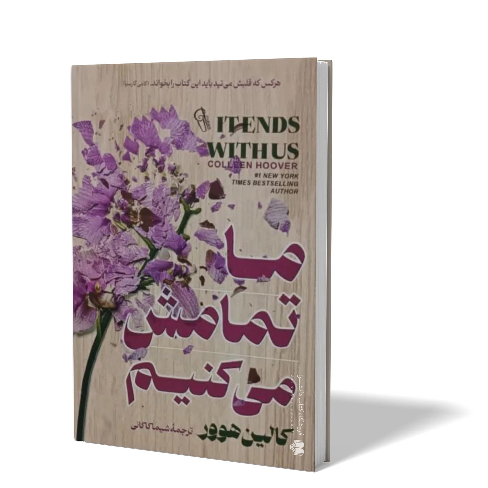 کتاب ما تمامش می کنیم اثر کالین هوور مترجم شیما کاکائی انتشارات ازرمیدخت