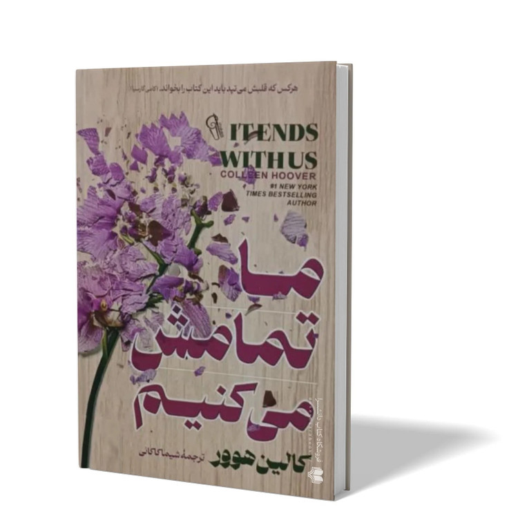 کتاب ما تمامش می کنیم اثر کالین هوور مترجم شیما کاکائی انتشارات ازرمیدخت