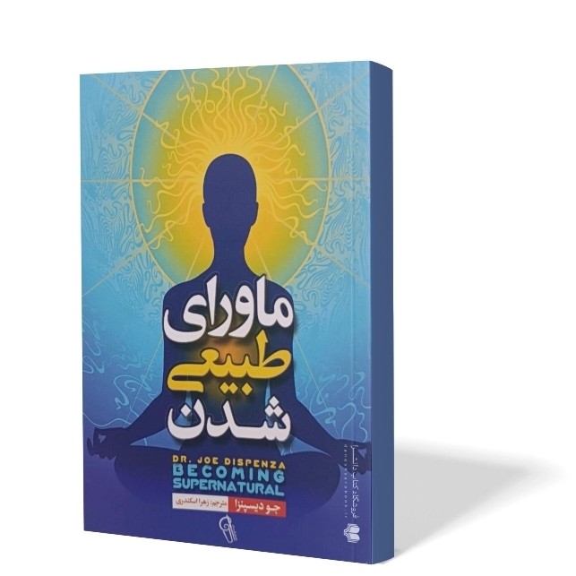 کتاب ماورای طبیعی شدن اثر جو دیسپنزا مترجم زهرا اسکندری انتشارات ازرمیدخت