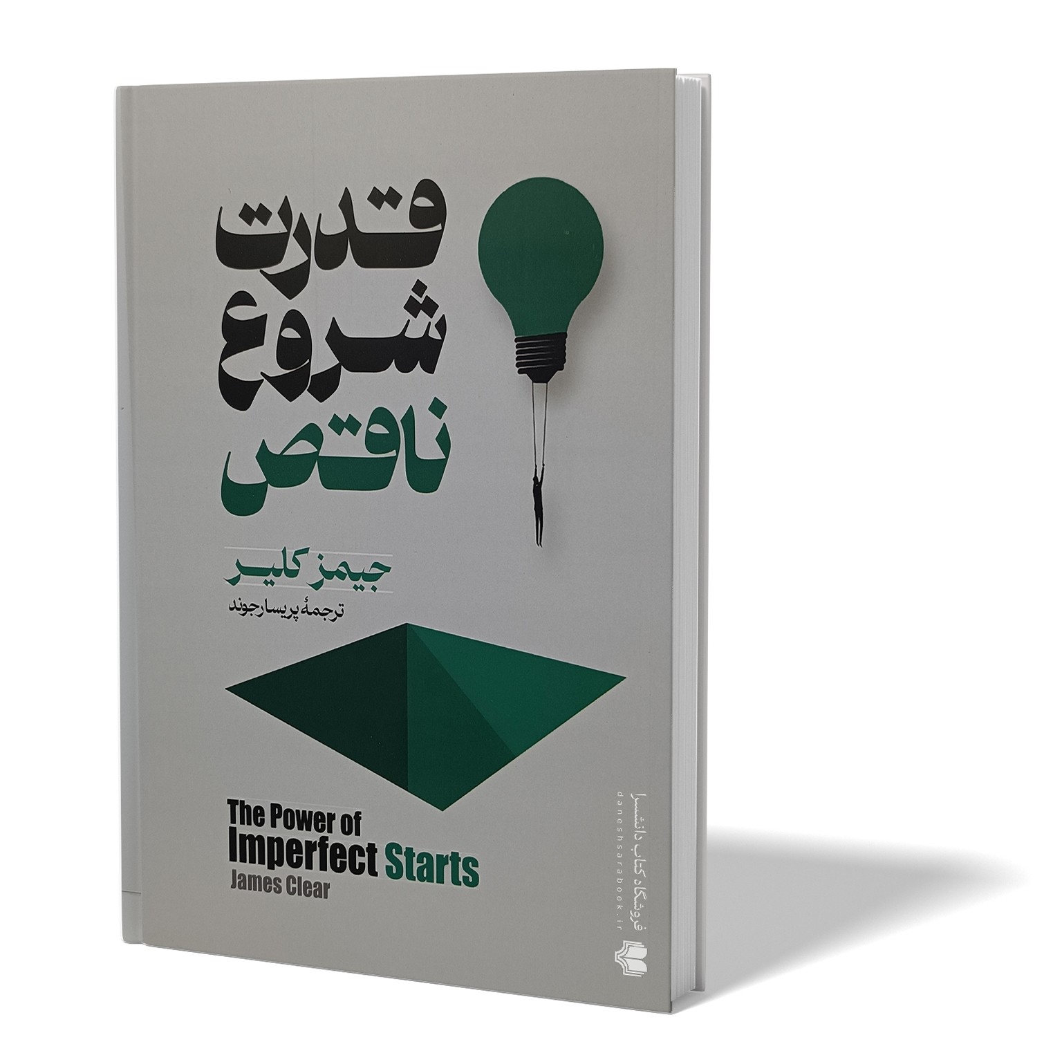 کتاب قدرت شروع ناقص اثر جیمز کلیر مترجم پریسا رجوند انتشارات ایین محمود