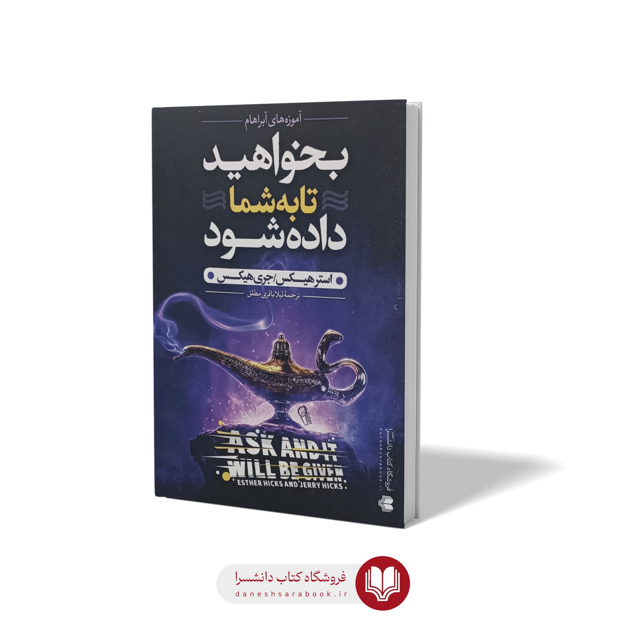 کتاب بخواهید تا به شما داده شود اثر استر هیکس مترجم لیلا باقری انتشارات ازرمیدخت
