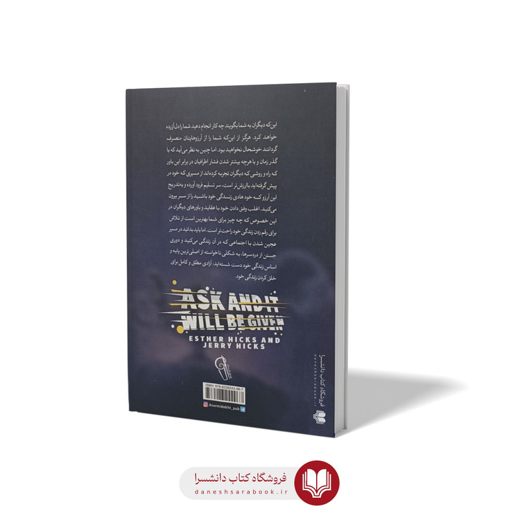 کتاب بخواهید تا به شما داده شود اثر استر هیکس مترجم لیلا باقری انتشارات ازرمیدخت