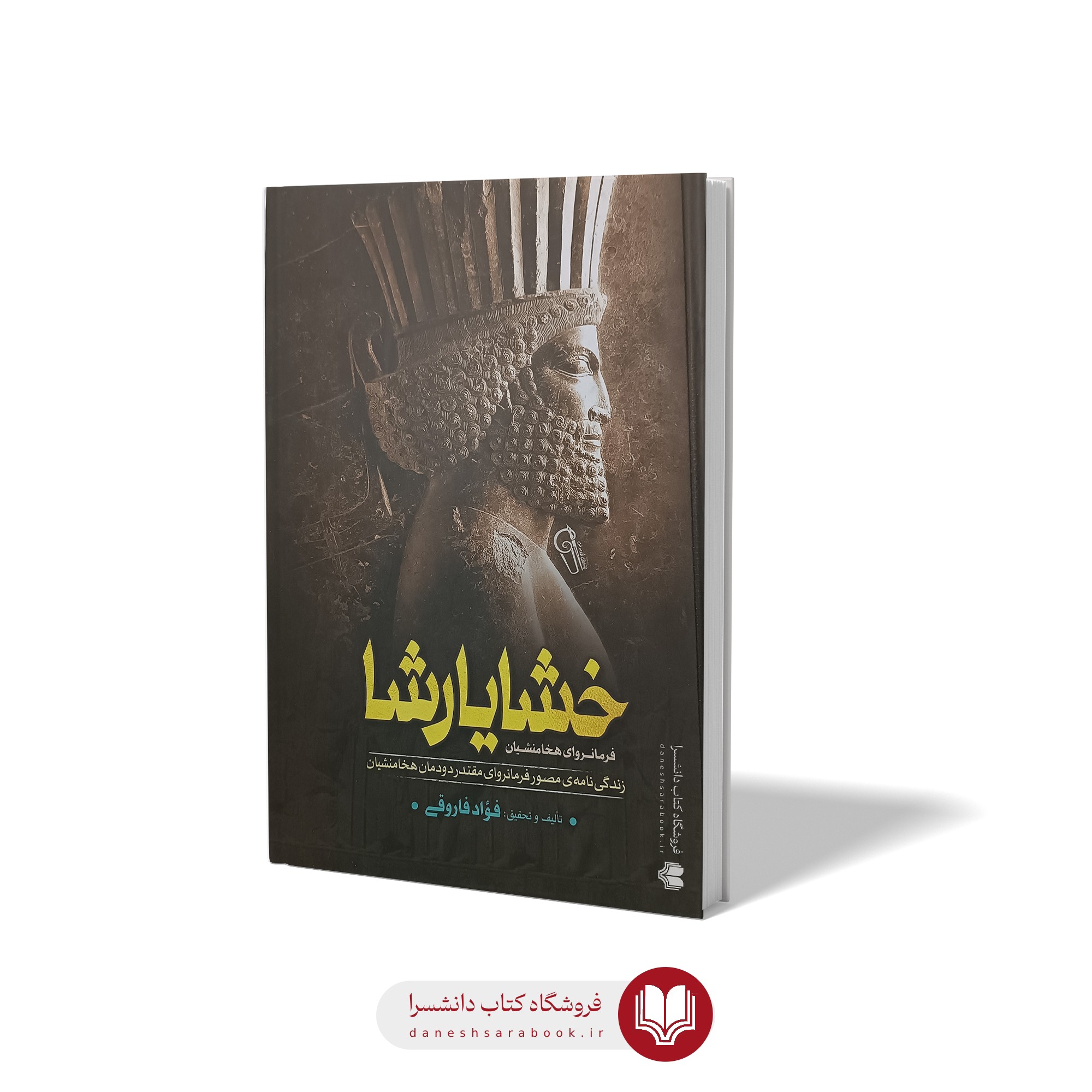 کتاب خشایارشا فرمانروای هخامنشیان اثر فواد فاروقی انتشارات آزرمیدخت