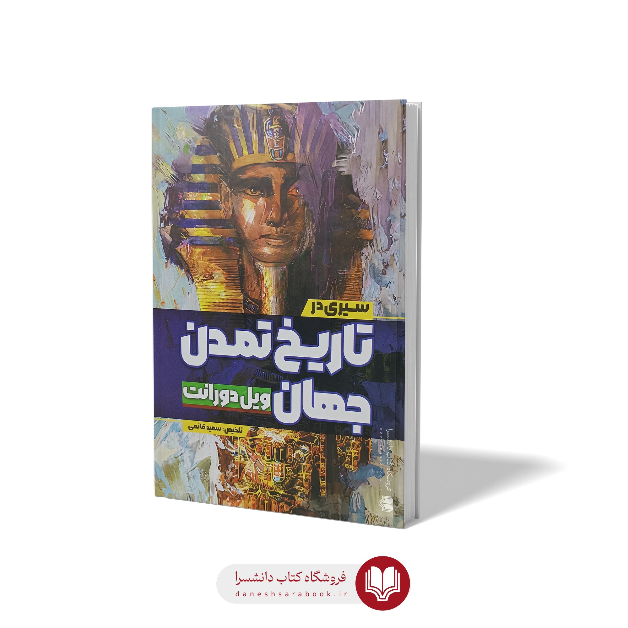 کتاب سیری در تاریخ تمدن جهان ویل دورانت تلخیص سعید قانعی انتشارات آزرمیدخت