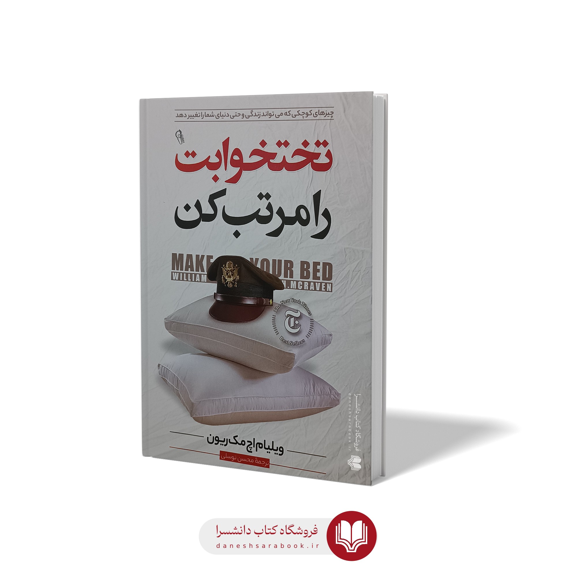 کتاب تختخوابت را مرتب کن اثر ویلیام اچ مک ریون مترجم محسن توسلی انتشارات آزرمیدخت