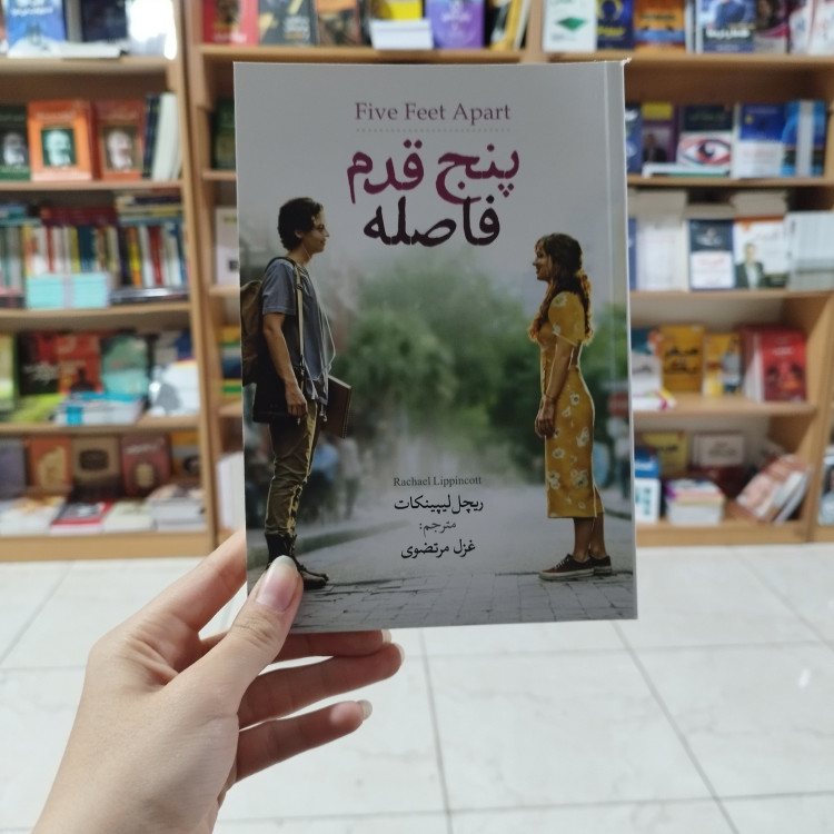 کتاب پنج قدم فاصله اثر ریچل ریپینکات مترجم غزل مرتضوی انتشارات آزرمیدخت